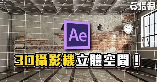 《AE教學》建立3D攝影機讓圖片產生空間感！