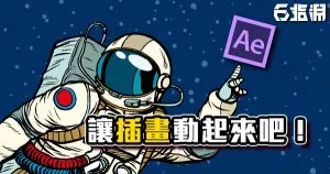 《PS/AE教學》圖釘工具破圖一招解救?讓插畫動起來吧!