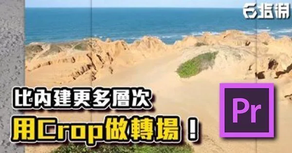 《PR教學》比內建較果更多層次!用Crop做轉場
