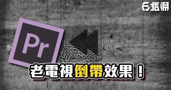 《PR教學》等等,倒回去一下!老電視倒帶效果!