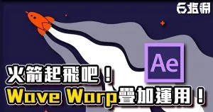 《AE教學》讓火箭升空吧！Wave Warp疊加運用！