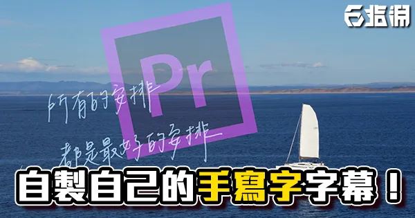 《PR教學》自己的字幕自己寫!文青手寫字字幕教學!