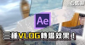 《AE教學》三種Vlog常用的簡易質感轉場效果！#1