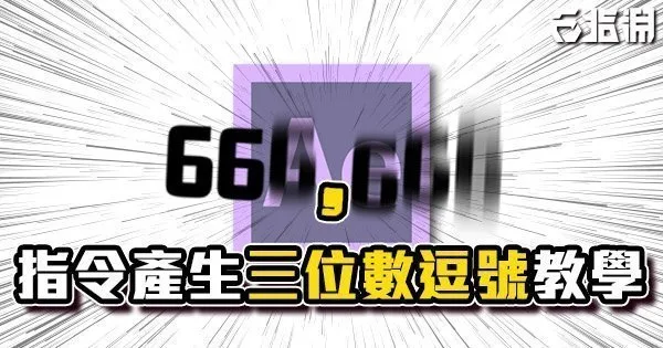 《AE教學》不斷上升的數字！三位數逗號教學！