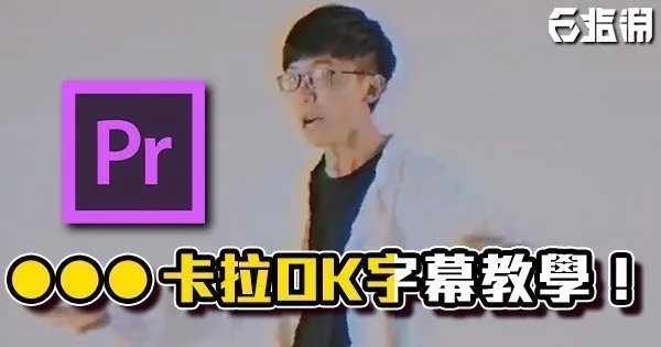 《PR教學》一起歡唱吧!卡拉OK字幕教學!