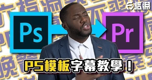《PR教學》PS模板字幕教學!比新版PR字幕功能更強大!