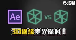 《AE教學》3D立體化邊緣探討！讓你的3D看起來不再那麼菜！