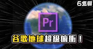 《PR教學》利用用谷歌地球動畫功能,做出超級俯衝的視覺效果~!
