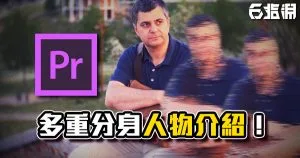 《PR教學》多重影分身！炫泡人物一字排開效果！