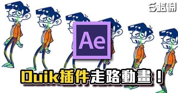 《AE教學》Duik Bassel插件簡易入門!讓角色走起來吧!