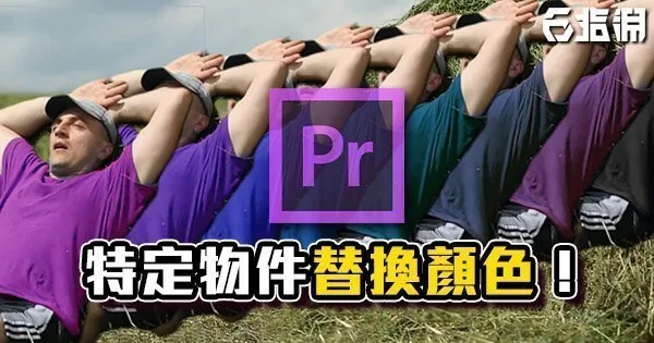 《PR教學》衣服變色效果！讓畫面特定物件改變顏色吧！