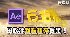 《AE教學》風吹沙顆粒粉碎效果!讓文字消失在風中吧!