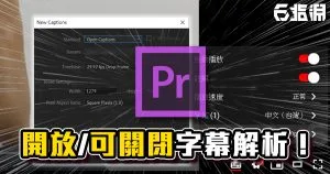 《PR教學》開放式字幕與可開關字幕差異詳解!如何製作YT可自行關閉字幕?