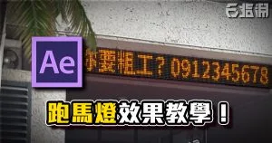 《AE教學》廣告打call樣樣行!跑馬燈效果教學!