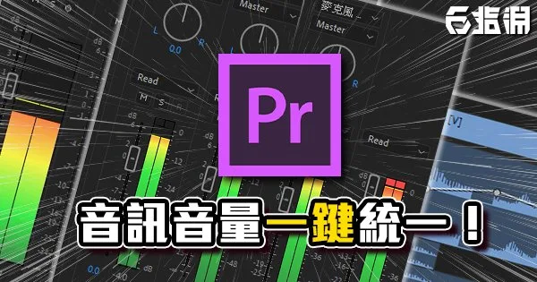 《PR教學》音訊音量一鍵統一!影片音量不再忽大忽小啦!