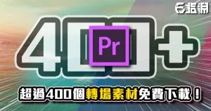 【熱門】超過400個PR轉場效果免費下載!一鍵套用瞬間完成!