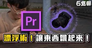 《PR教學》漂浮術!讓東西飄起來吧!