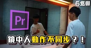 《PR教學》鏡中靈異現象？！鏡子裡的你動作和你不一樣！
