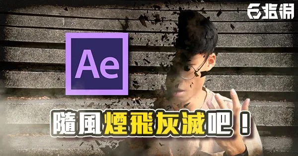 《AE教學》隨風而逝的消失！身體灰飛煙滅啦！