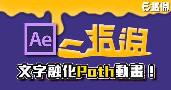 《AE教學》讓文字融化吧!Path液態動畫教學!