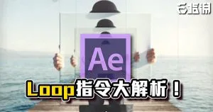 《AE教學》Loop指令大解析！四種循環指令一次學會！