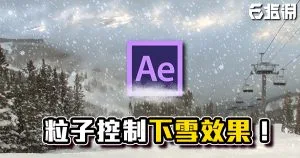 《AE教學》冬天下雪啦!CC Snowfull下雪、雪花教學!