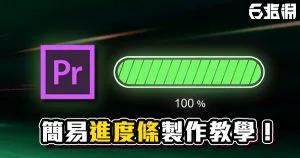《PR教學》簡易進度條製作教學!手機充電、下載進度、載入畫面效果