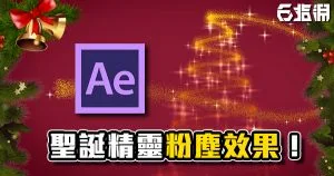 《AE教學》聖誕節閃耀聖誕樹!精靈粉塵粒子效果!
