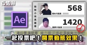 《AE教學》投票開票百分比條動畫教學！表達式算式運用！
