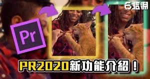 《PR教學》Premiere CC 2020 新功能介紹!重新構圖 / 音量、速度上限 / 支援檔案類型增加