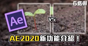 《AE教學》After Effect CC 2020 新功能介紹！內容感知填充 / 表達式介面升級 / 運作性能提升