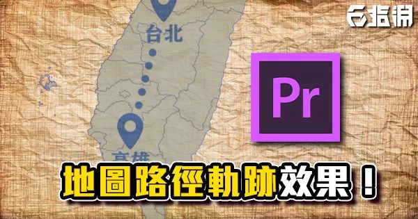 《PR教學》地圖軌跡動畫教學！把行經的路徑標示出來！