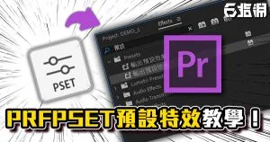 《PR教學》利用預設特效快速複製效果吧!儲存、匯入、匯出prfpset!