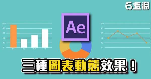 《AE教學》三種圖表動態效果,長條圖、圓餅圖、點線圖一次攻略!