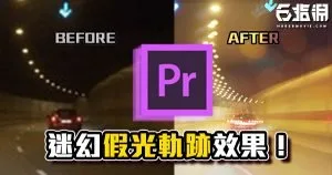 《PR教學》PR、AE兩種方法教你如何做出迷幻假光軌跡效果!