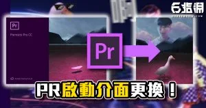 《PR教學》啟動介面圖片替換!自定義介面圖片更換!