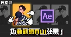 《AE教學》按鈕工程師是你?教你在AE做出游標停留懸浮效果!