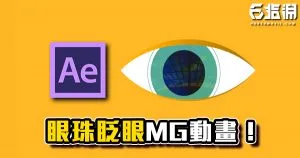 《AE教學》簡單眼珠MG動畫!眨眼、瞳孔反光及縮小