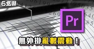 《PR教學》免插件免AE!利用亂數表自己做出震動模板吧!