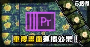 《PR教學》重複畫面連播效果!復古電影、MV過場教學!