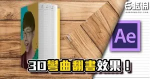 《AE教學》AE內建3D翻書效果!翻頁、打光、圖層彎曲!