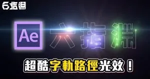 《AE教學》文字軌跡路徑光源!讓物件沿著遮罩邊緣移動吧!