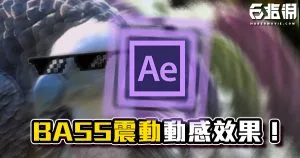 《AE教學》電音趴震動效果!BASS低音震動動感特效!