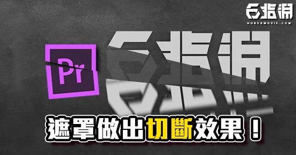 《PR教學》把素材一刀兩段!切斷刀割效果!
