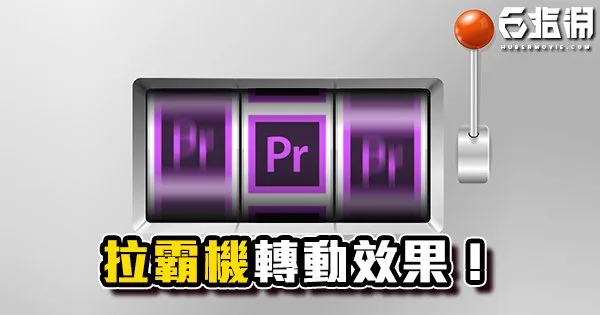 《PR教學》拉霸機轉動效果！讓你的文字更有賭場的感覺！