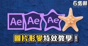 《AE教學》路徑變化圖形轉換教學！讓你的PNG圖檔形變吧！