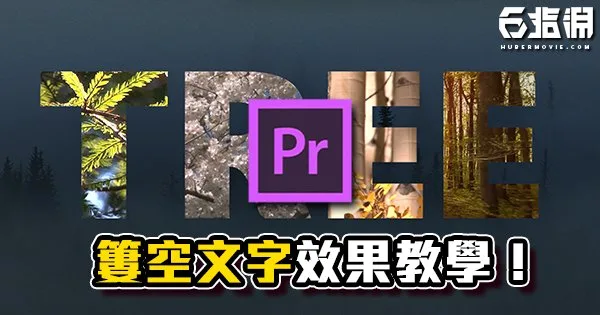 《PR教學》簍空文字效果教學!Vlog熱門字體效果!