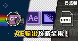 《AE教學》AE輸出攻略！透明背景 / GIF / HTML