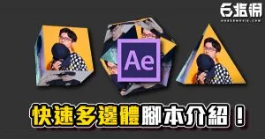 《AE教學》快速多邊體腳本介紹！快速製作立體多邊形吧！