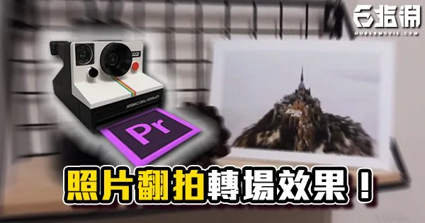 《PR教學》照片轉場拍攝教學!畫面穿越效果!